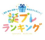 MOON, DESIGN INC. (HACOHY)さんの「彼氏 彼女 友達へのおすすめ誕生日プレゼント　誕プレランキング」のロゴ作成への提案