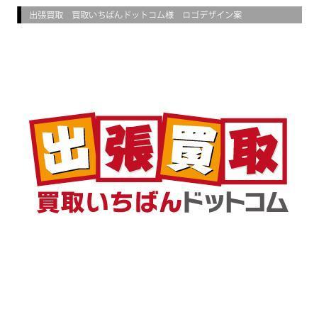 AQUA (AQUA-ponta)さんの「買取専門のリサイクルショップ「出張買取　買取いちばんドットコム」」のロゴ作成への提案