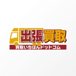 石田秀雄 (boxboxbox)さんの「買取専門のリサイクルショップ「出張買取　買取いちばんドットコム」」のロゴ作成への提案