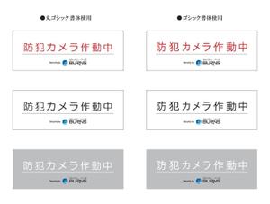 masanco (my1006)さんの防犯カメラのステッカーデザインへの提案