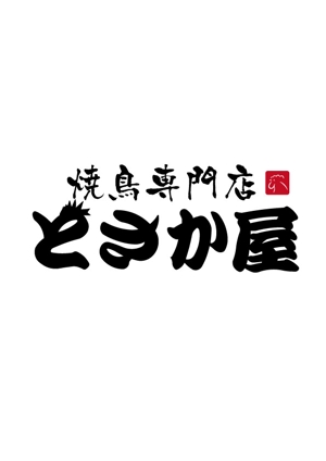 moritomizu (moritomizu)さんの焼きとり店のロゴへの提案