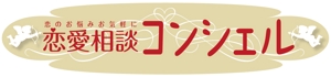 futaoA (futaoA)さんの恋愛相談サイトのロゴ制作への提案