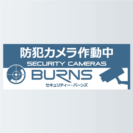 konodesign (KunihikoKono)さんの防犯カメラのステッカーデザインへの提案