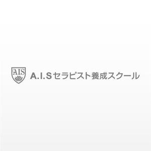 mako_369 (mako)さんの「A.I.Sセラピスト養成スクール」のロゴ作成への提案