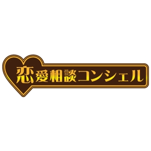 アトリエ ダンジョン (atelierdungeon)さんの恋愛相談サイトのロゴ制作への提案