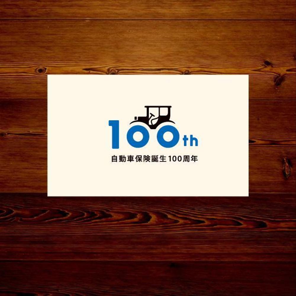 自動車保険誕生100周年「100周年ロゴ」
