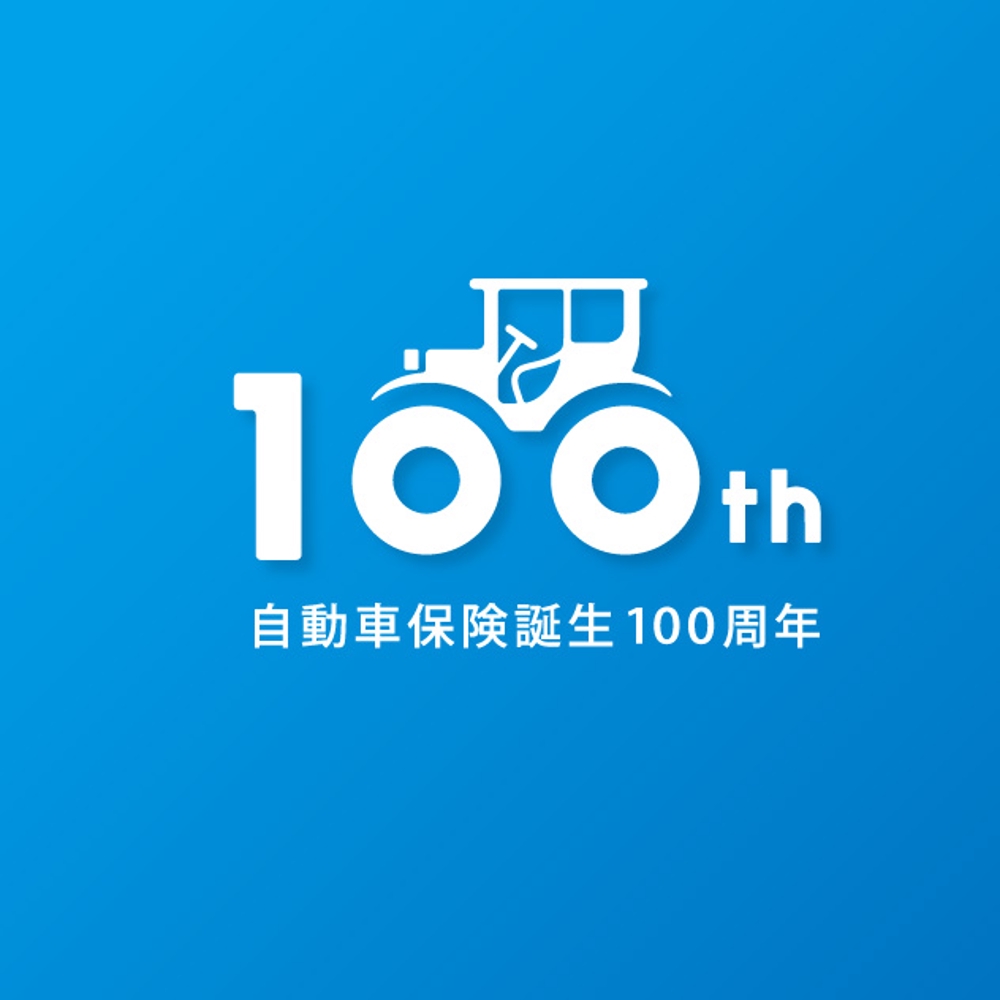 自動車保険誕生100周年「100周年ロゴ」