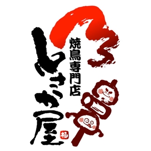 saiga 005 (saiga005)さんの焼きとり店のロゴへの提案