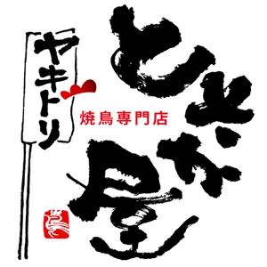 suiran (suimei)さんの焼きとり店のロゴへの提案