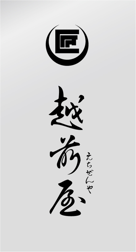 hakuya (hakuya)さんの「越前屋」のロゴ作成への提案