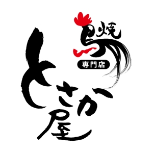 ゆかりんご (yukaringo)さんの焼きとり店のロゴへの提案