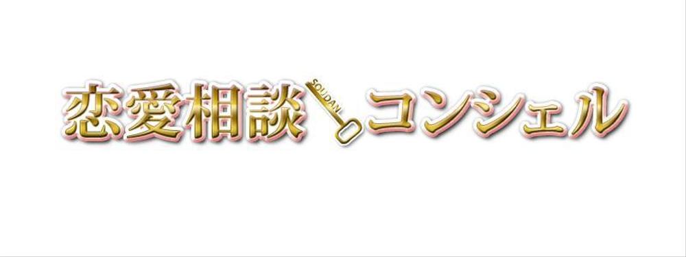 恋愛相談サイトのロゴ制作