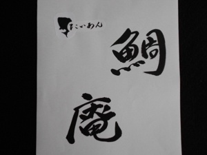 niconico17 (sho-designmugen)さんの「鯛庵（たいあん）」のロゴ作成への提案