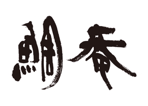 kazuhitoさんの「鯛庵（たいあん）」のロゴ作成への提案