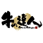 saiga 005 (saiga005)さんの「牛の達人」のロゴ作成への提案