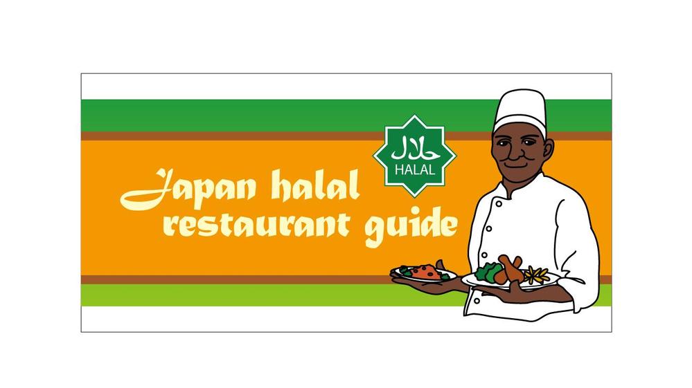 Japan Halal restaurant guideアプリアイコン募集！