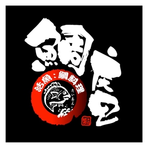 saiga 005 (saiga005)さんの「鯛庵（たいあん）」のロゴ作成への提案