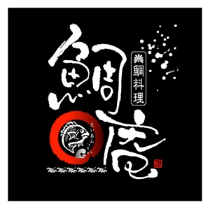 saiga 005 (saiga005)さんの「鯛庵（たいあん）」のロゴ作成への提案