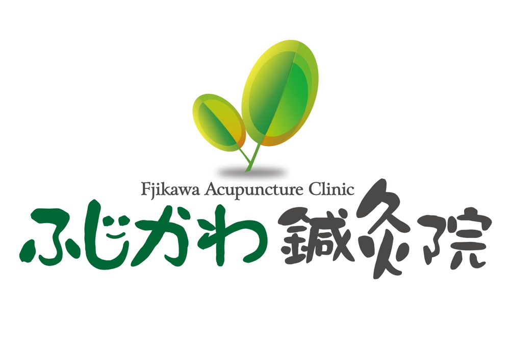 「ふじかわ鍼灸院」のロゴ　1-01.jpg