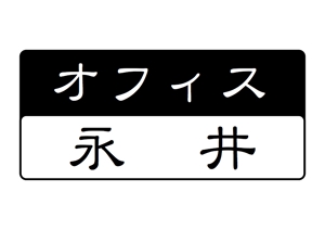 t_omega_t1031さんの「オフィス永井」のロゴ作成への提案