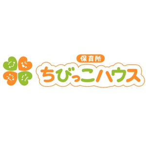yumikuro8 (yumikuro8)さんの「保育所ちびっこハウス」のロゴ作成への提案