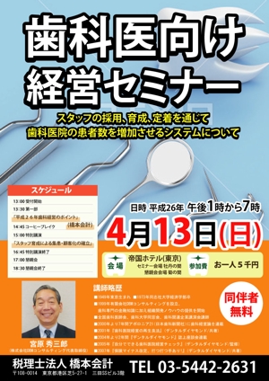 toshiyuki_2684さんの平成２６年歯科経営セミナーチラシへの提案