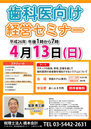 toshiyuki_2684さんの平成２６年歯科経営セミナーチラシへの提案