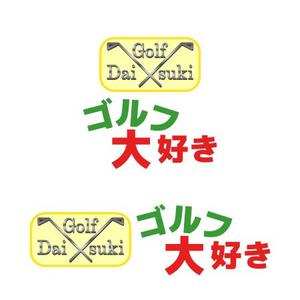 Yolozu (Yolozu)さんの「ゴルフ大好き」のロゴ作成への提案