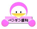 NGM (csg-ngm)さんの「ペンギン歯科」のロゴ作成への提案