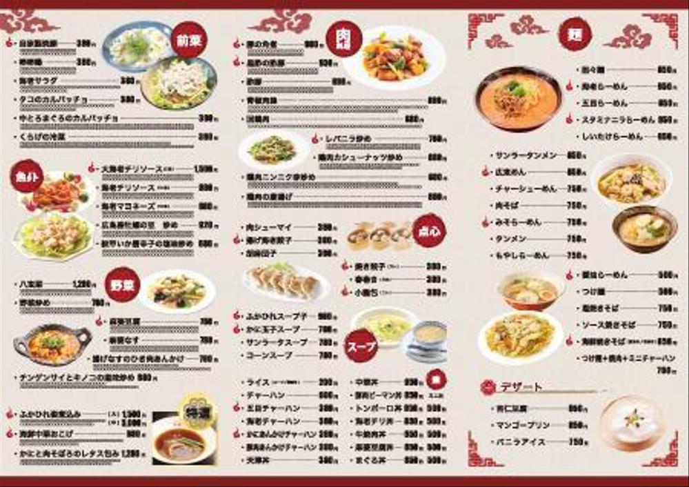 中華料理店舗メニュー作成