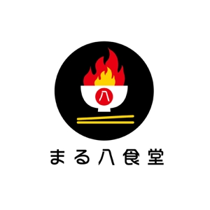 yakumo8 ()さんの「まる八食堂」のロゴ作成への提案