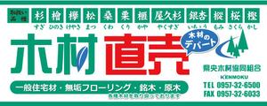 黒坂一弘 ()さんの木材専門店の看板デザイン制作への提案