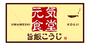 arc design (kanmai)さんの『元気食堂　旨飯こうじ』店舗の看板ロゴ制作への提案