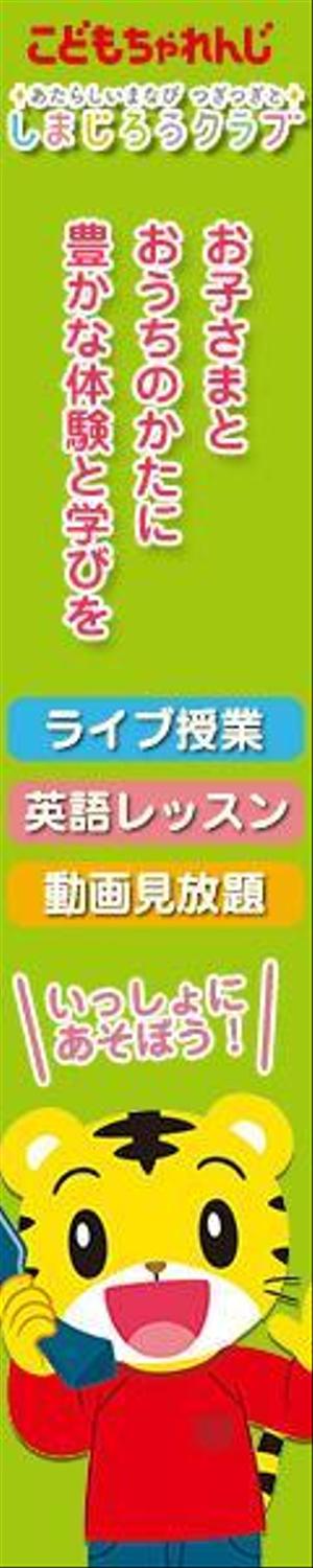 合同会社ハイカラメソッド (pimpan)さんの＜こどもちゃれんじ＞の新サービスバナーの制作への提案