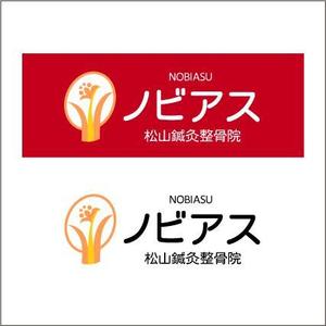 さんの「ノビアス松山鍼灸整骨院」のロゴ作成への提案