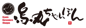 FUKUKO (fukuko_23323)さんの「烏丸ちゃんぽん」のロゴ作成への提案