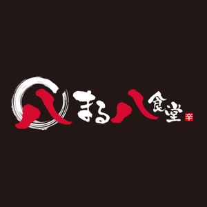 CF-Design (kuma-boo)さんの「まる八食堂」のロゴ作成への提案