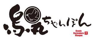 FUKUKO (fukuko_23323)さんの「烏丸ちゃんぽん」のロゴ作成への提案