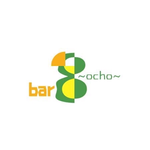 さんの「bar ８～ocho～」のロゴ作成への提案