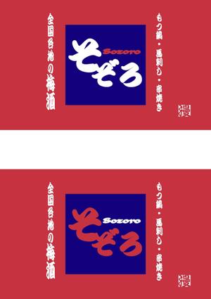 SUN DESIGN (keishi0016)さんの【居酒屋の暖簾（のれん）作製依頼】  漫ろ（そぞろ） ～ Sozoro ～への提案