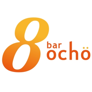 fudge_mさんの「bar ８～ocho～」のロゴ作成への提案