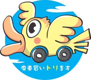 前野コトブキ (m-kotobuki)さんの廃車（自動車買取）のキャラクター制作への提案