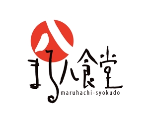 horieyutaka1 (horieyutaka1)さんの「まる八食堂」のロゴ作成への提案