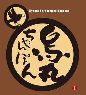 FUKUKO (fukuko_23323)さんの「烏丸ちゃんぽん」のロゴ作成への提案