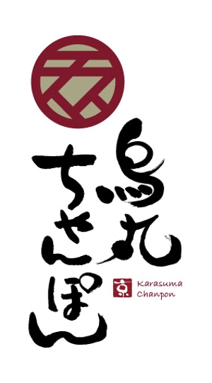 kyokyo (kyokyo)さんの「烏丸ちゃんぽん」のロゴ作成への提案