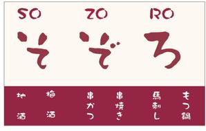 sug (hirofumi_sugawara)さんの【居酒屋の暖簾（のれん）作製依頼】  漫ろ（そぞろ） ～ Sozoro ～への提案