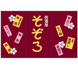 CURIOUS DESIGN ()さんの【居酒屋の暖簾（のれん）作製依頼】  漫ろ（そぞろ） ～ Sozoro ～への提案