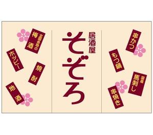 CURIOUS DESIGN ()さんの【居酒屋の暖簾（のれん）作製依頼】  漫ろ（そぞろ） ～ Sozoro ～への提案