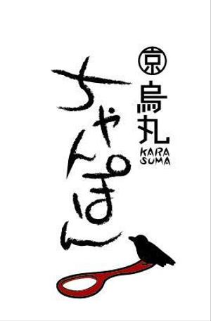 さいとう (kintsuba)さんの「烏丸ちゃんぽん」のロゴ作成への提案