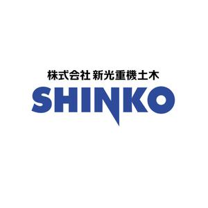 Hdo-l (hdo-l)さんの「SHINKO （新光重機土木)」のロゴ作成への提案